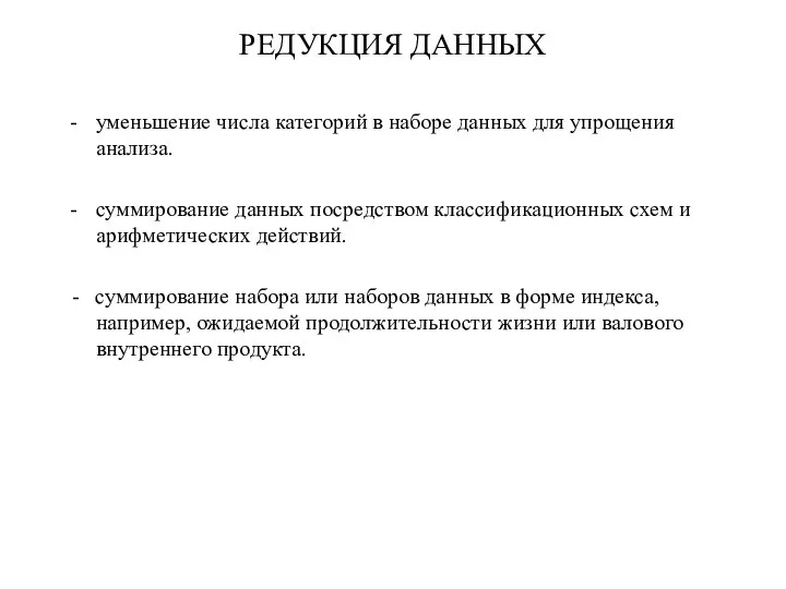 РЕДУКЦИЯ ДАННЫХ уменьшение числа категорий в наборе данных для упрощения анализа.