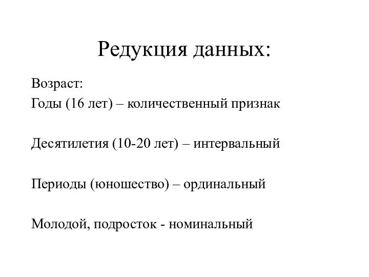 Редукция данных: Возраст: Годы (16 лет) – количественный признак Десятилетия (10-20