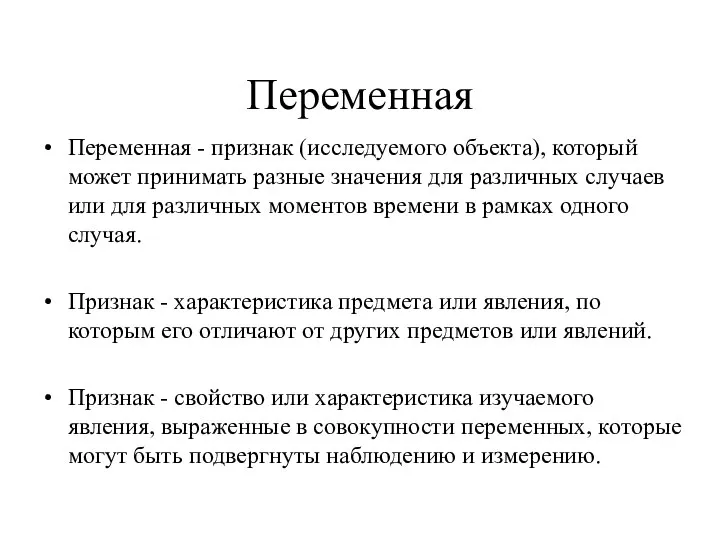 Переменная Переменная - признак (исследуемого объекта), который может принимать разные значения