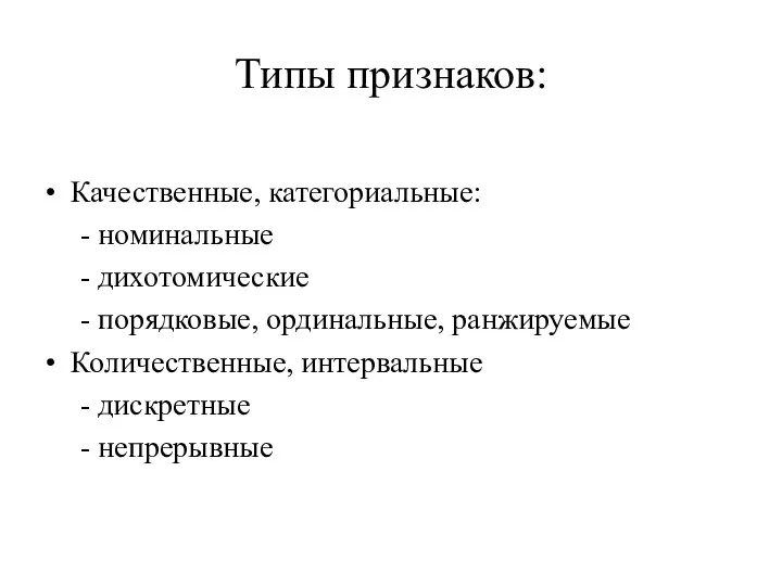 Типы признаков: Качественные, категориальные: - номинальные - дихотомические - порядковые, ординальные,