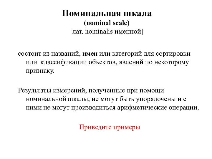 Номинальная шкала (nominal scale) [лат. nominalis именной] состоит из названий, имен