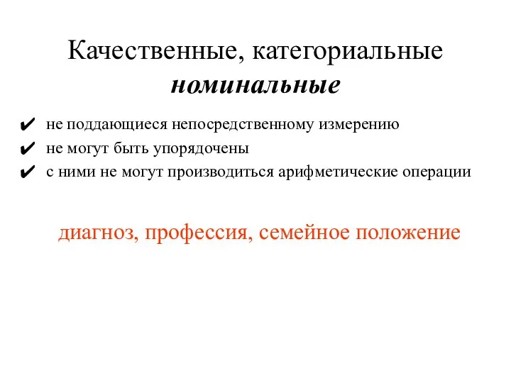 Качественные, категориальные номинальные не поддающиеся непосредственному измерению не могут быть упорядочены