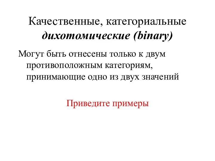 Качественные, категориальные дихотомические (binary) Могут быть отнесены только к двум противоположным