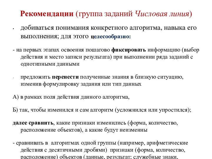 Рекомендации (группа заданий Числовая линия) добиваться понимания конкретного алгоритма, навыка его