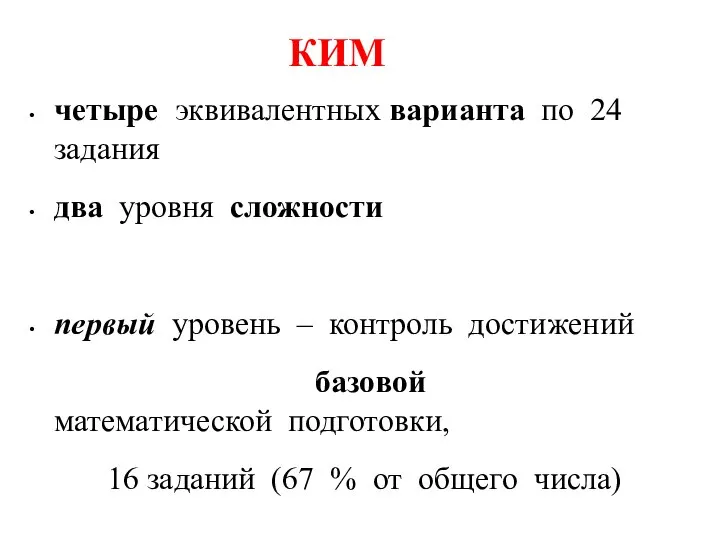 КИМ четыре эквивалентных варианта по 24 задания два уровня сложности первый