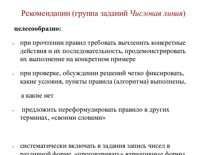 Рекомендации (группа заданий Числовая линия) целесообразно: при прочтении правил требовать вычленить