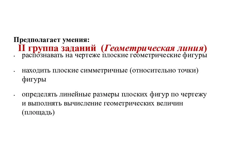 II группа заданий (Геометрическая линия) Предполагает умения: распознавать на чертеже плоские