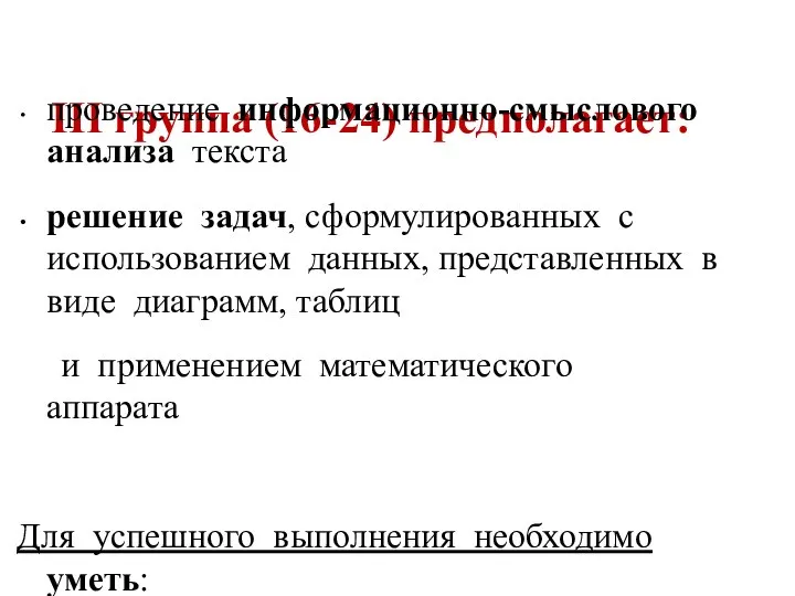 III группа (16-24) предполагает: проведение информационно-смыслового анализа текста решение задач, сформулированных