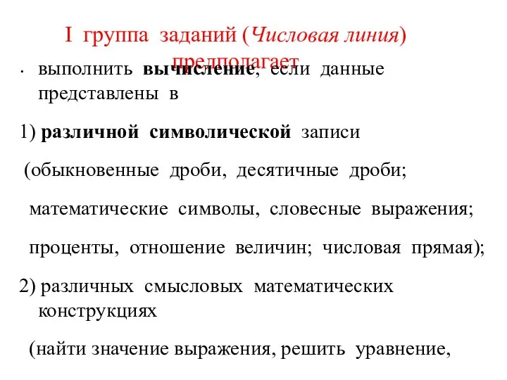 I группа заданий (Числовая линия) предполагает выполнить вычисление, если данные представлены