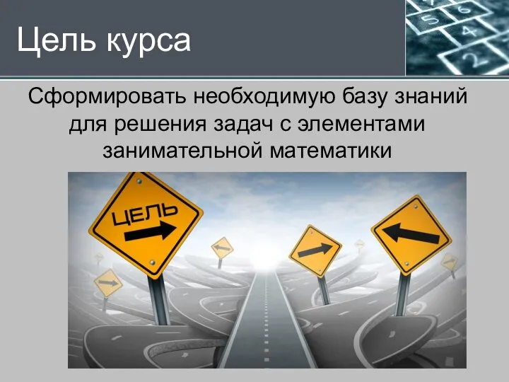 Цель курса Сформировать необходимую базу знаний для решения задач с элементами занимательной математики