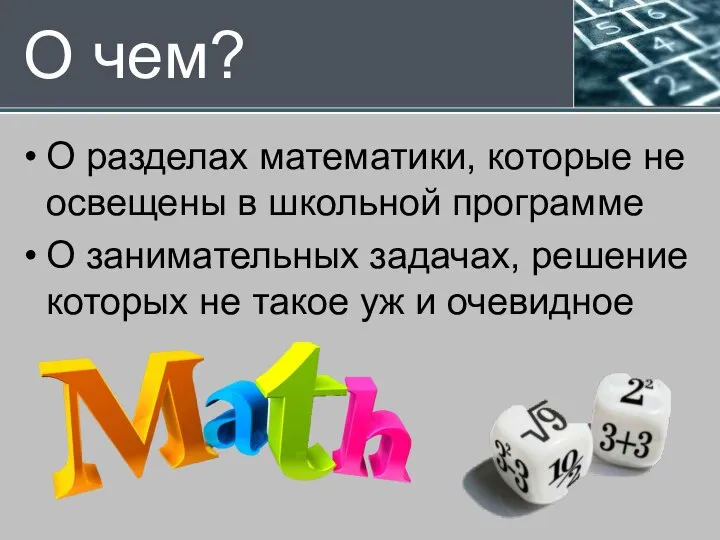 О чем? О разделах математики, которые не освещены в школьной программе