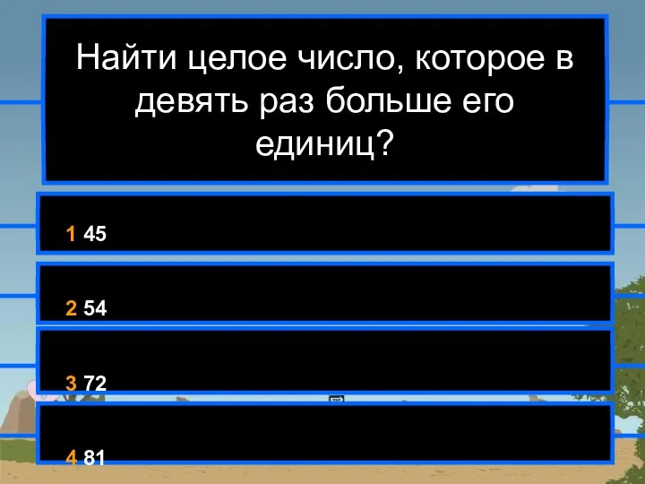 Найти целое число, которое в девять раз больше его единиц? 1