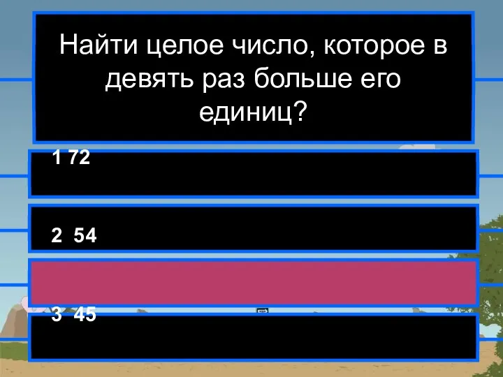 Найти целое число, которое в девять раз больше его единиц? 1