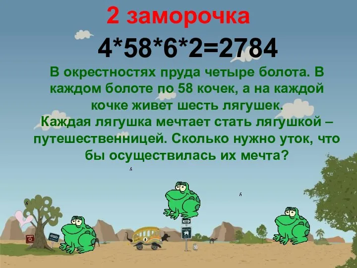 2 заморочка В окрестностях пруда четыре болота. В каждом болоте по