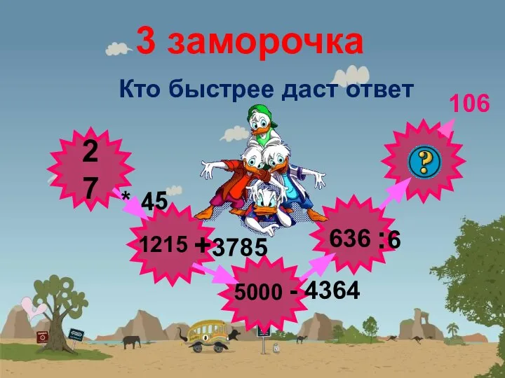 3 заморочка Кто быстрее даст ответ 27 * 45 +3785 -