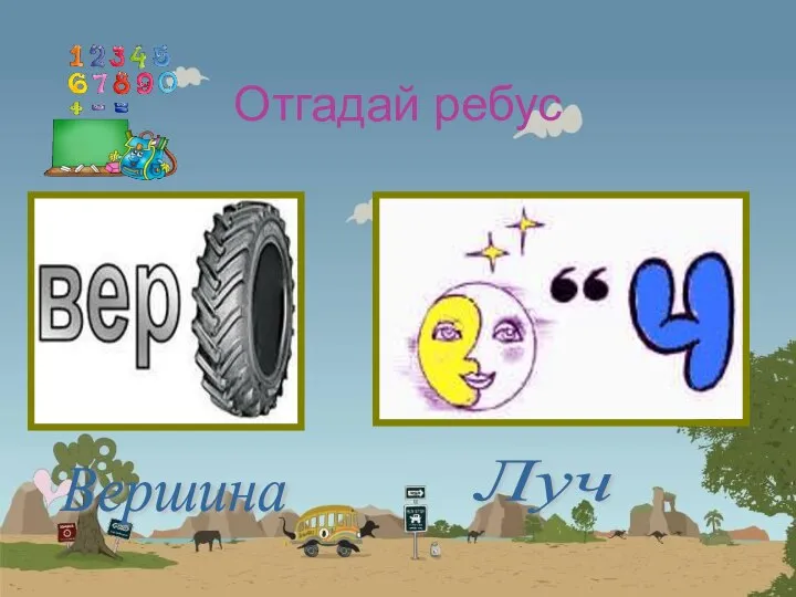 Отгадай ребус Вершина Луч