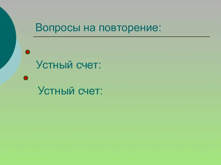 Вопросы на повторение: Устный счет: Устный счет: