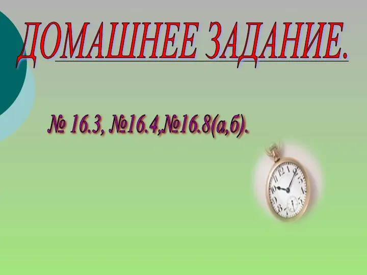 ДОМАШНЕЕ ЗАДАНИЕ. № 16.3, №16.4,№16.8(а,б).