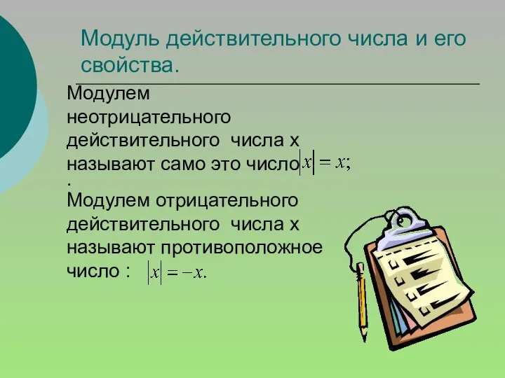 Модуль действительного числа и его свойства. Модулем неотрицательного действительного числа х