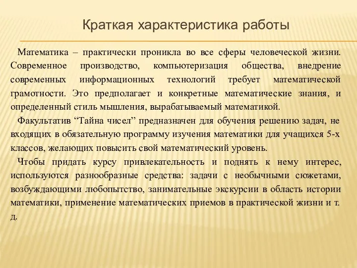 Математика – практически проникла во все сферы человеческой жизни. Современное производство,