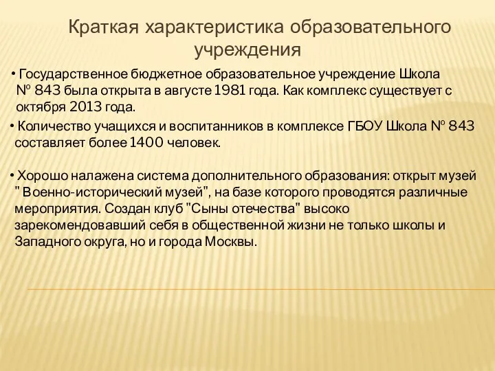 Государственное бюджетное образовательное учреждение Школа № 843 была открыта в августе