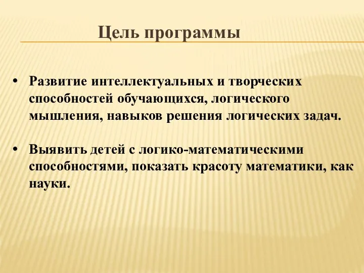 Развитие интеллектуальных и творческих способностей обучающихся, логического мышления, навыков решения логических