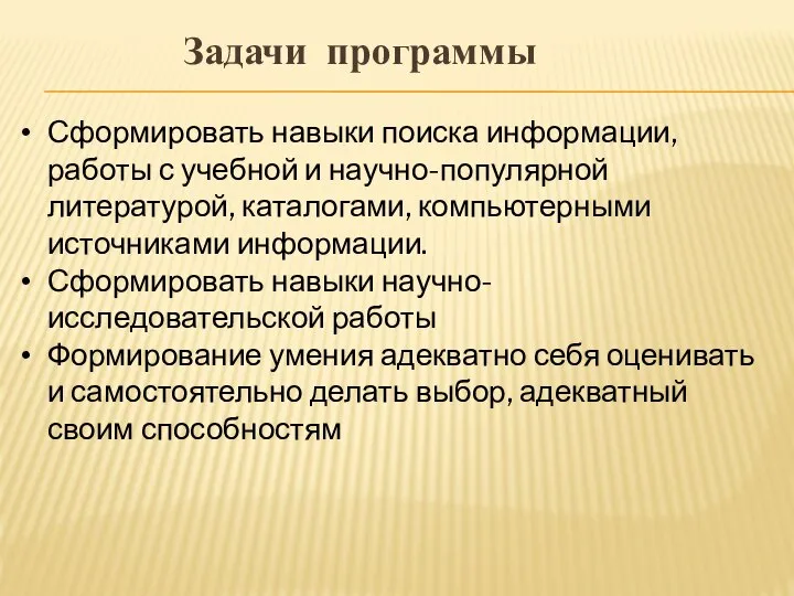 Сформировать навыки поиска информации, работы с учебной и научно-популярной литературой, каталогами,