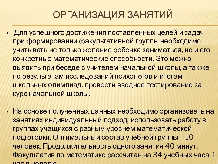 ОРГАНИЗАЦИЯ ЗАНЯТИЙ Для успешного достижения поставленных целей и задач при формировании