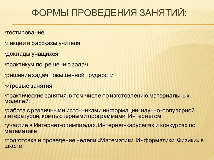 ФОРМЫ ПРОВЕДЕНИЯ ЗАНЯТИЙ: •тестирование •лекции и рассказы учителя •доклады учащихся •практикум