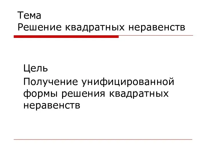 Тема Решение квадратных неравенств Цель Получение унифицированной формы решения квадратных неравенств