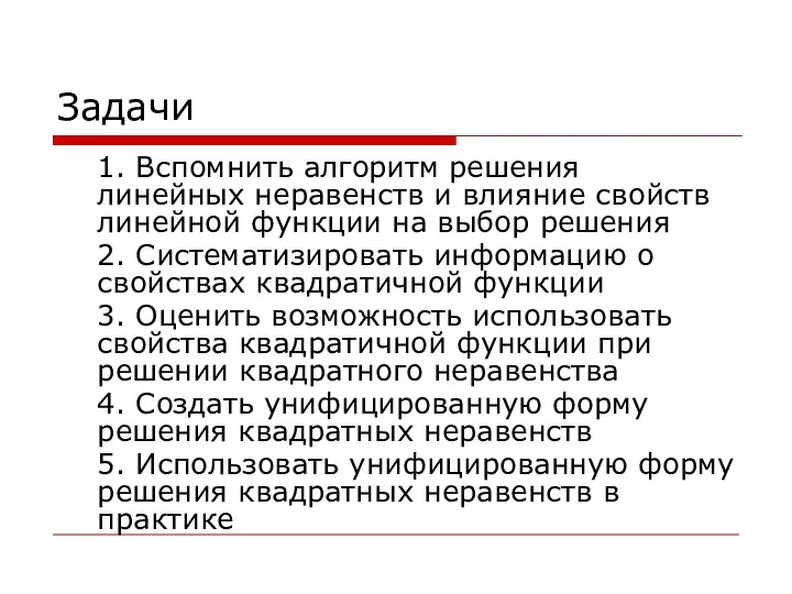 Задачи 1. Вспомнить алгоритм решения линейных неравенств и влияние свойств линейной