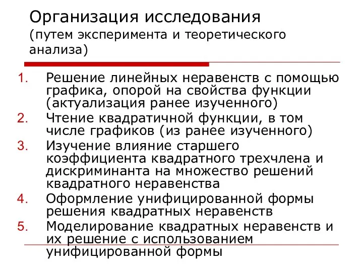 Организация исследования (путем эксперимента и теоретического анализа) Решение линейных неравенств с