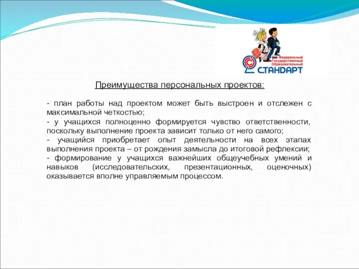 Преимущества персональных проектов: - план работы над проектом может быть выстроен