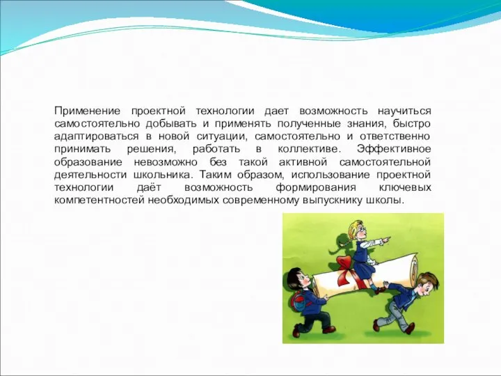 Применение проектной технологии дает возможность научиться самостоятельно добывать и применять полученные