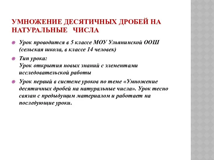 УМНОЖЕНИЕ ДЕСЯТИЧНЫХ ДРОБЕЙ НА НАТУРАЛЬНЫЕ ЧИСЛА Урок проводится в 5 классе