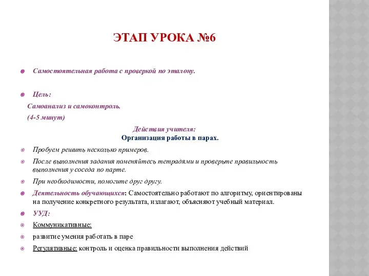 ЭТАП УРОКА №6 Самостоятельная работа с проверкой по эталону. Цель: Самоанализ