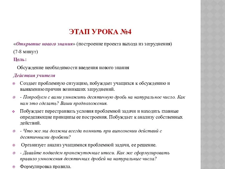 ЭТАП УРОКА №4 «Открытие нового знания» (построение проекта выхода из затруднения)