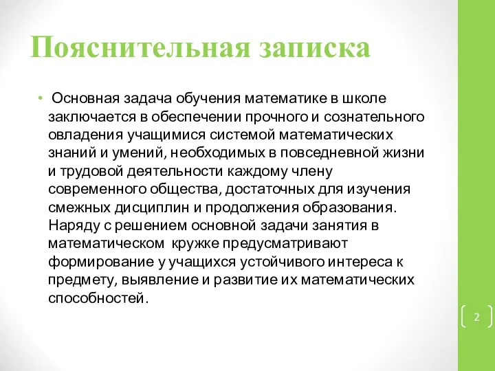 Пояснительная записка Основная задача обучения математике в школе заключается в обеспечении