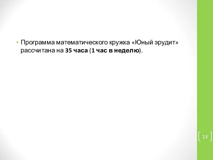 Программа математического кружка «Юный эрудит» рассчитана на 35 часа (1 час в неделю).