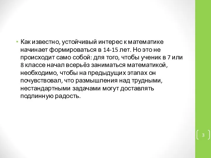 Как известно, устойчивый интерес к математике начинает формироваться в 14-15 лет.