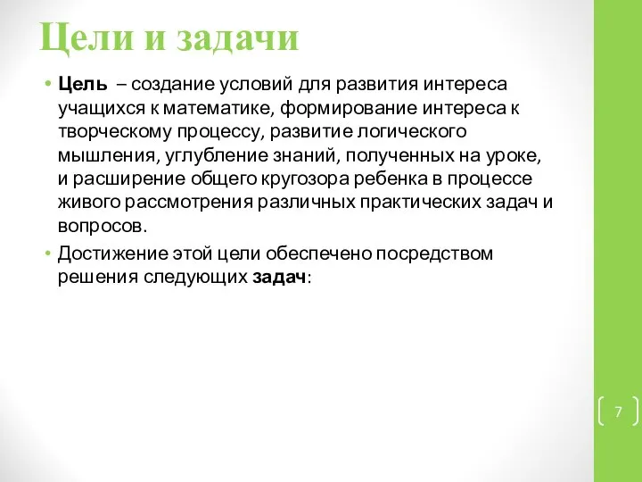 Цели и задачи Цель – создание условий для развития интереса учащихся