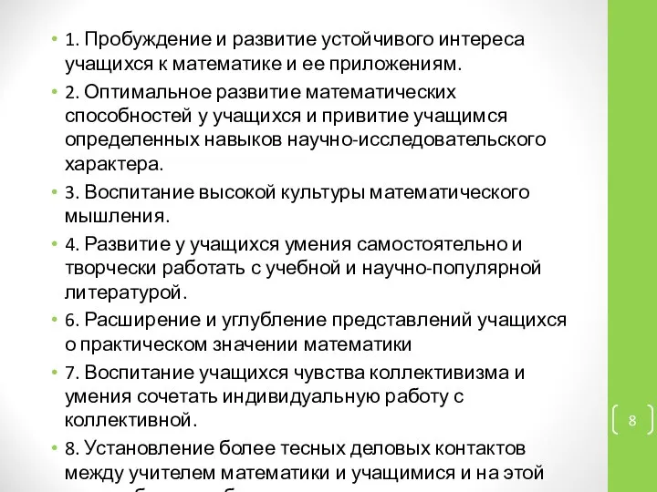 1. Пробуждение и развитие устойчивого интереса учащихся к математике и ее