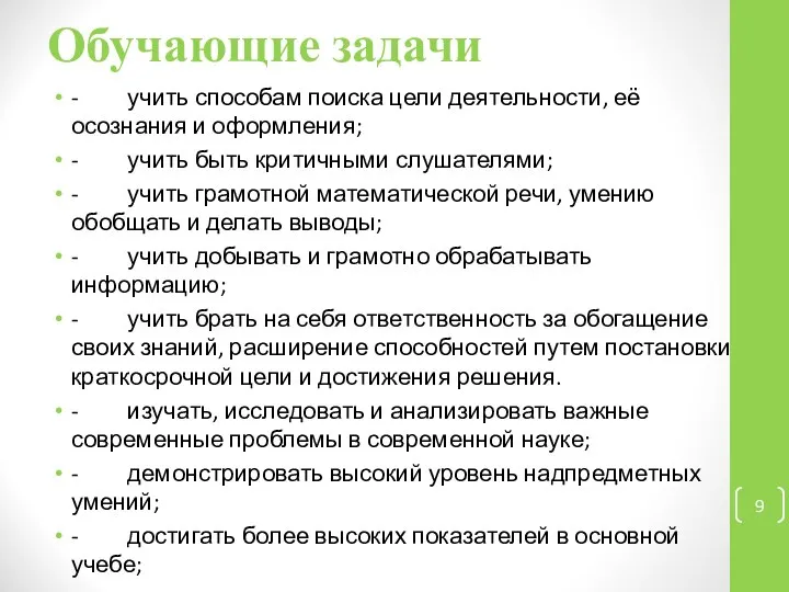 Обучающие задачи - учить способам поиска цели деятельности, её осознания и