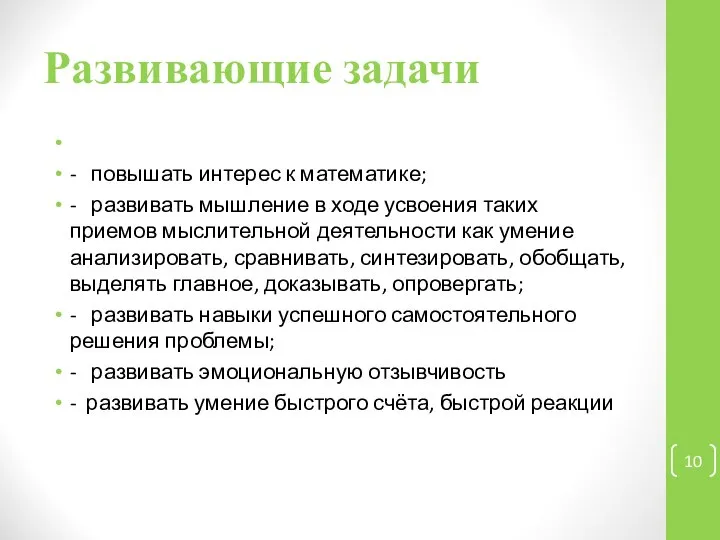 Развивающие задачи - повышать интерес к математике; - развивать мышление в