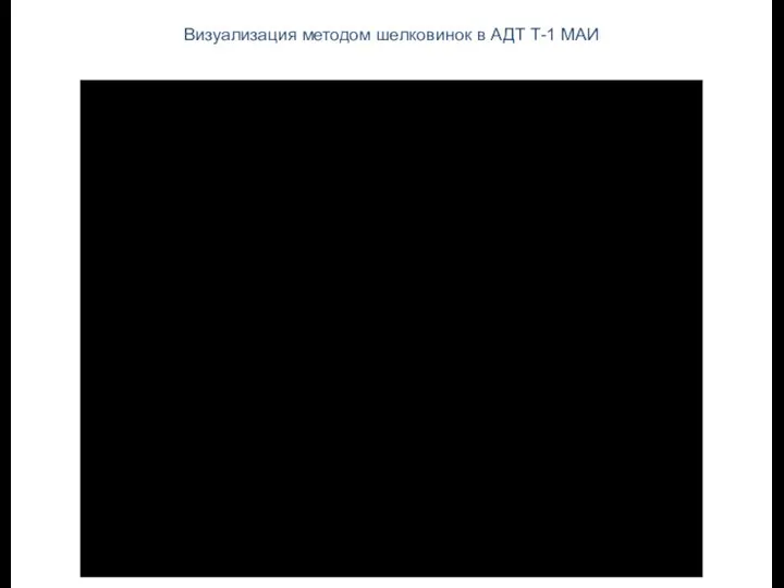 Визуализация методом шелковинок в АДТ Т-1 МАИ