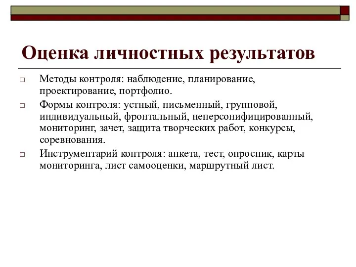 Оценка личностных результатов Методы контроля: наблюдение, планирование, проектирование, портфолио. Формы контроля: