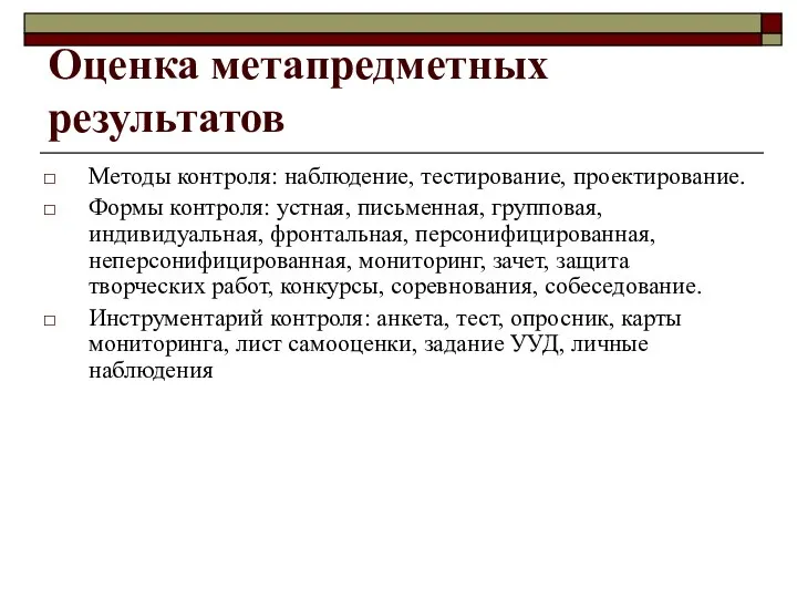 Оценка метапредметных результатов Методы контроля: наблюдение, тестирование, проектирование. Формы контроля: устная,