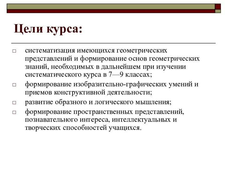 Цели курса: систематизация имеющихся геометрических представлений и формирование основ геометрических знаний,