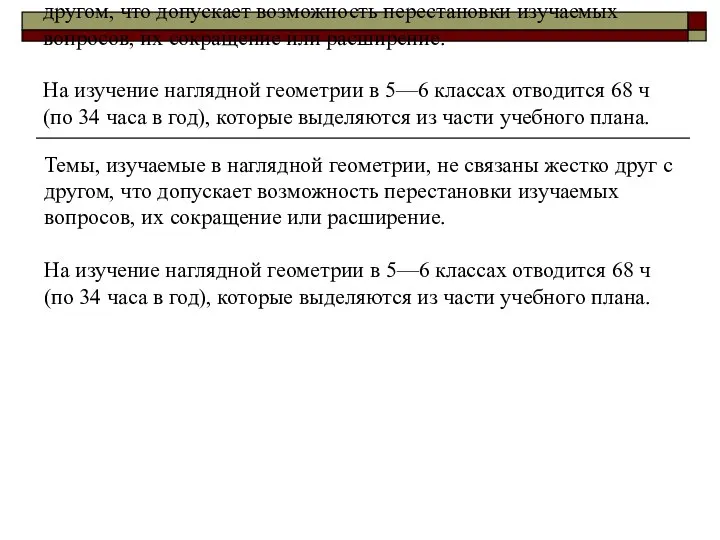 Темы, изучаемые в наглядной геометрии, не связаны жестко друг с другом,