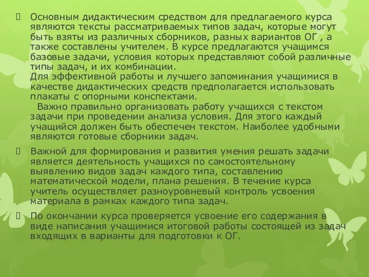 Основным дидактическим средством для предлагаемого курса являются тексты рассматриваемых типов задач,